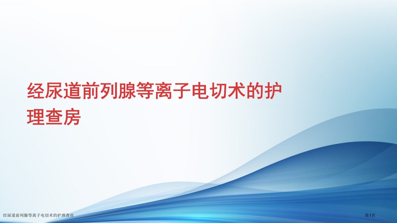 经尿道前列腺等离子电切术的护理查房课件PPT