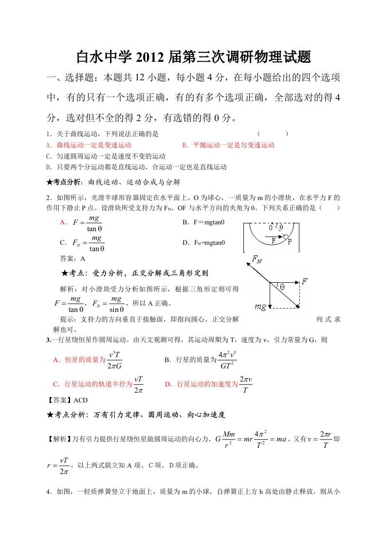 白水中学2012届毕业班第三次调研(含答案)