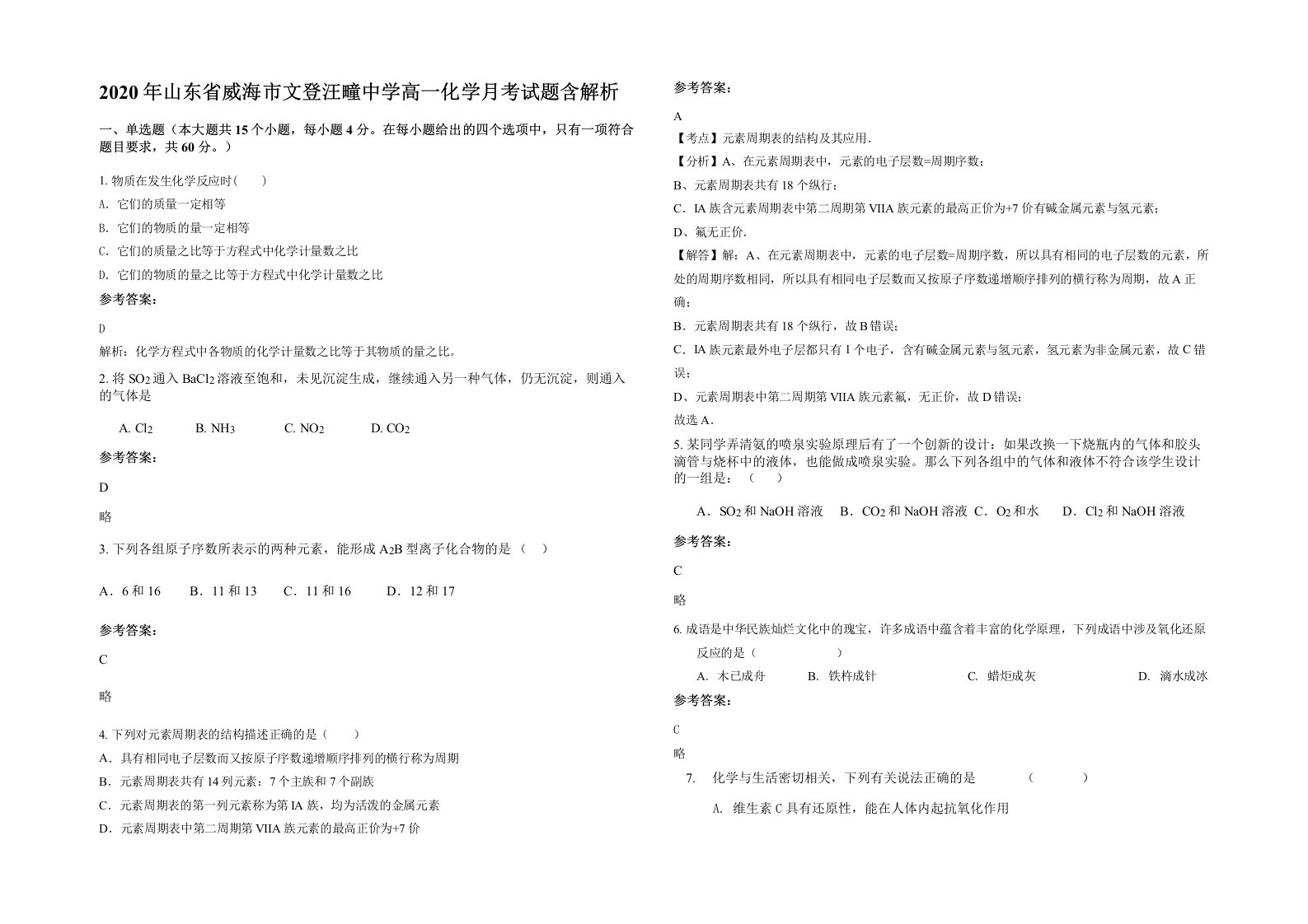 2020年山东省威海市文登汪疃中学高一化学月考试题含解析