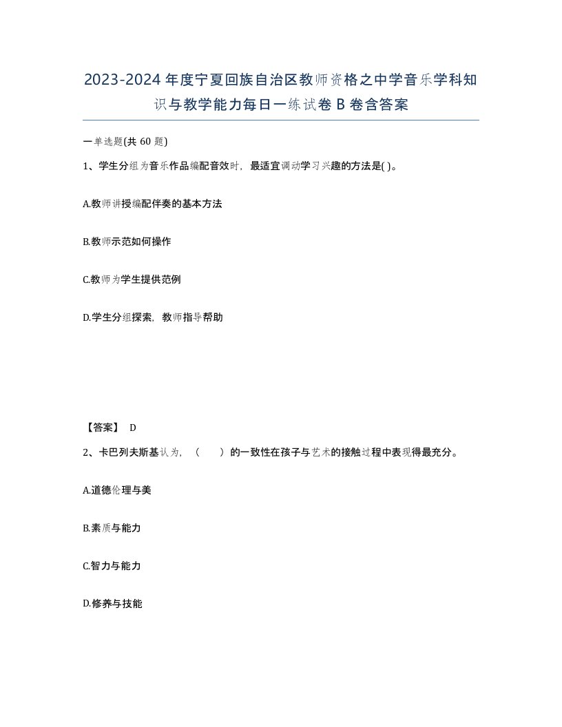 2023-2024年度宁夏回族自治区教师资格之中学音乐学科知识与教学能力每日一练试卷B卷含答案