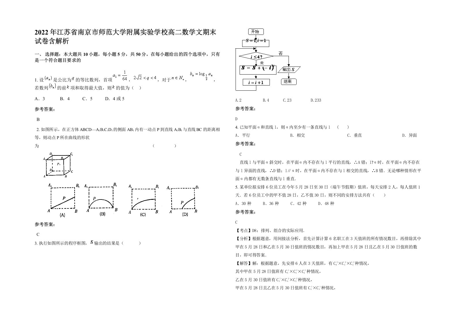 2022年江苏省南京市师范大学附属实验学校高二数学文期末试卷含解析