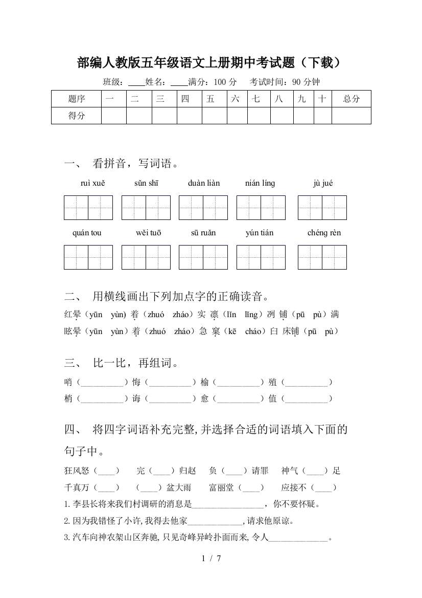 部编人教版五年级语文上册期中考试题(下载)