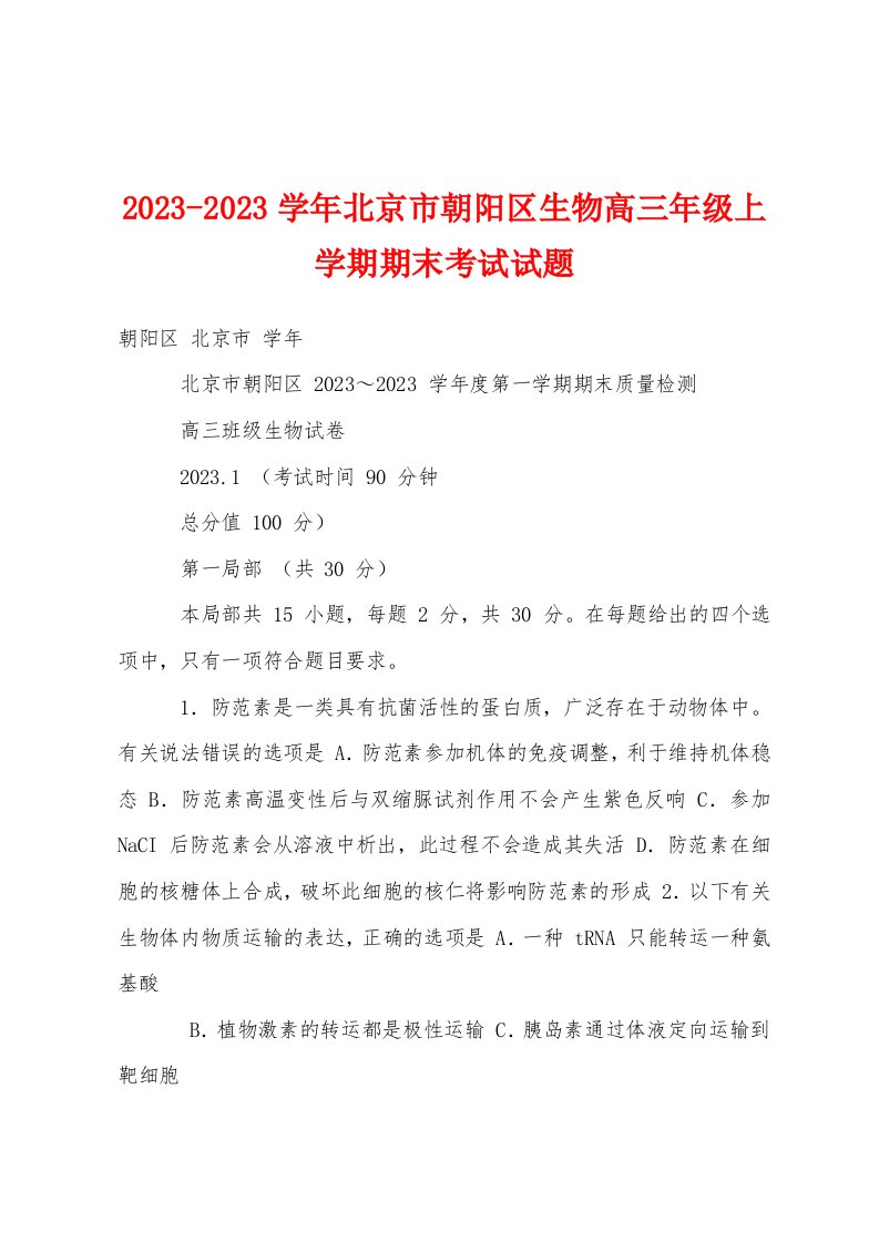 2023学年北京市朝阳区生物高三年级上学期期末考试试题