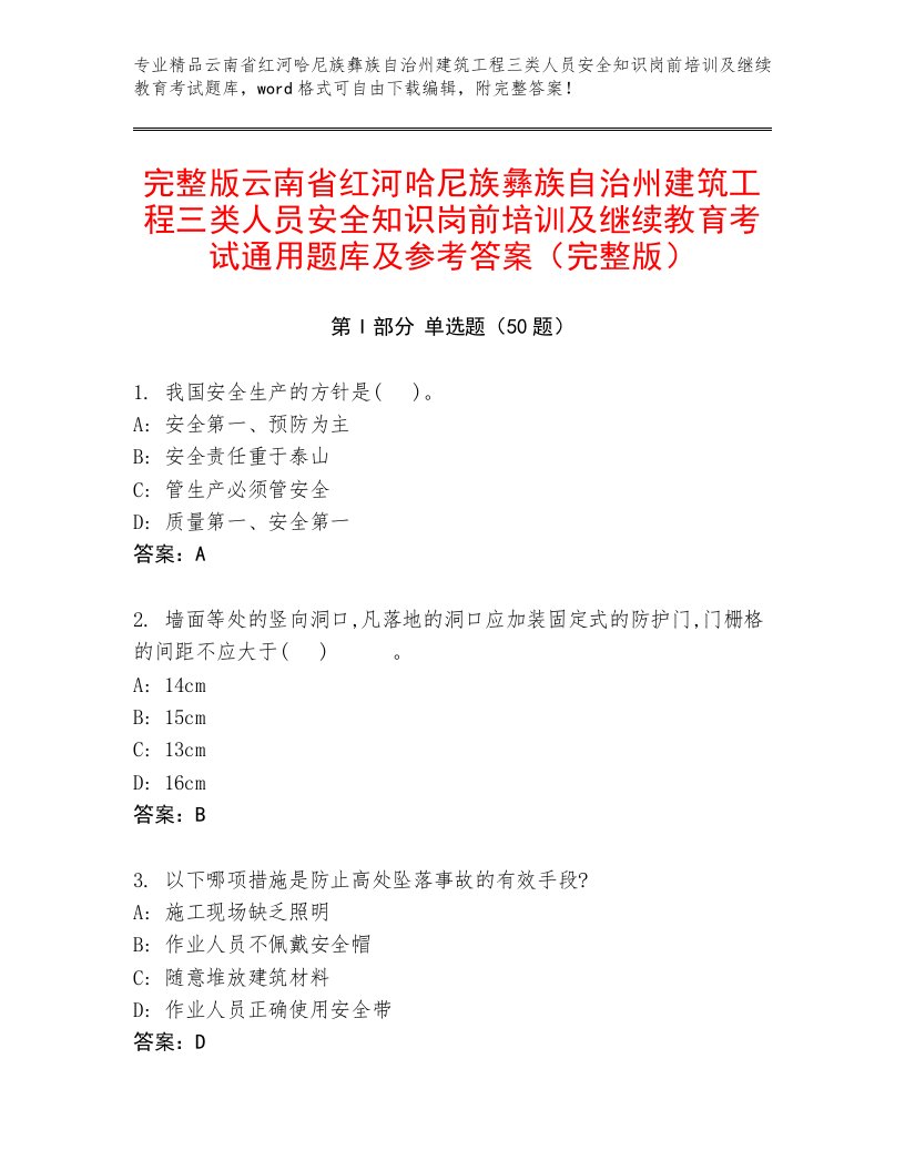 完整版云南省红河哈尼族彝族自治州建筑工程三类人员安全知识岗前培训及继续教育考试通用题库及参考答案（完整版）