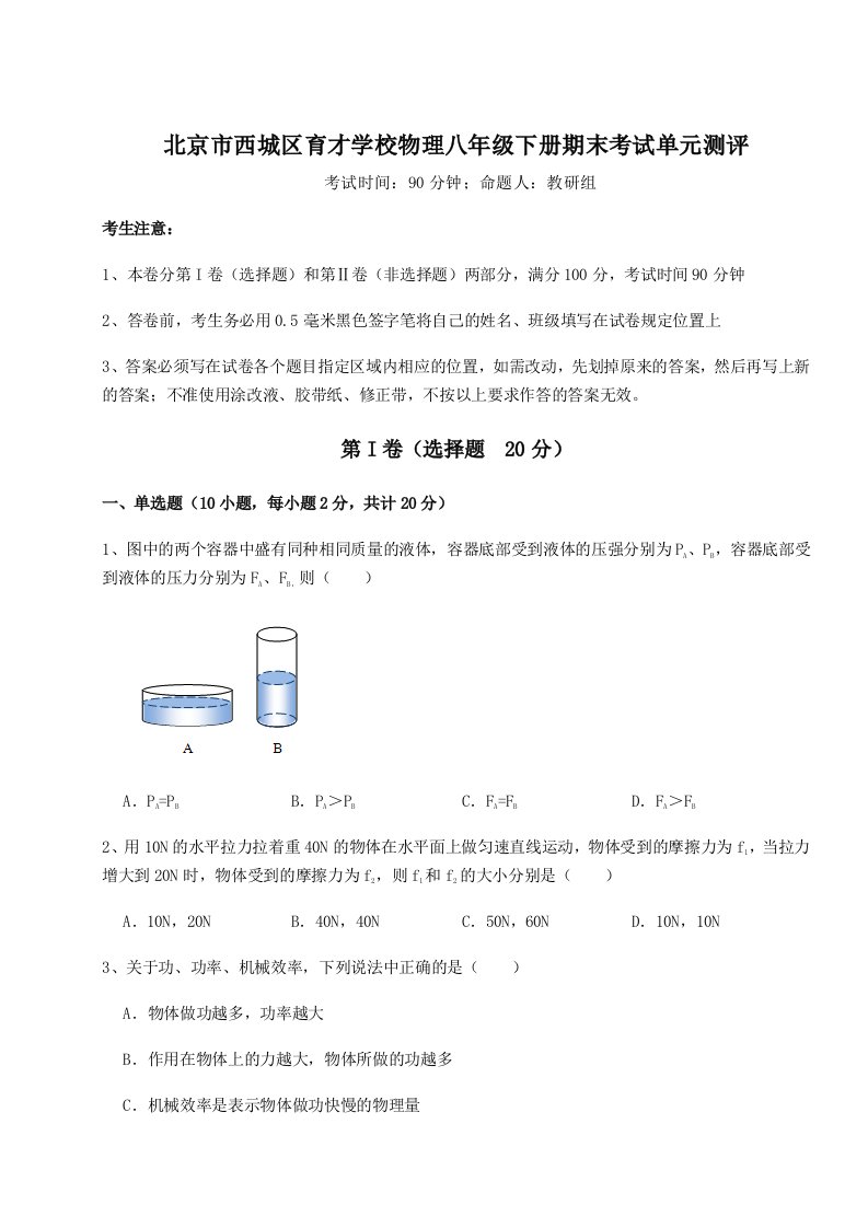 小卷练透北京市西城区育才学校物理八年级下册期末考试单元测评试卷（含答案详解版）