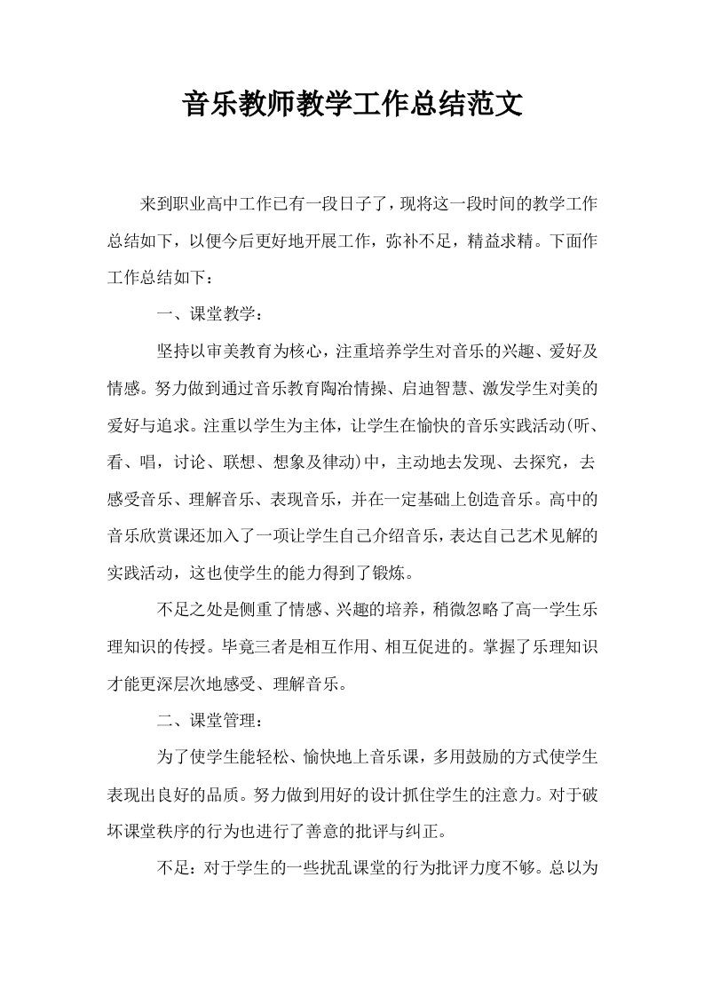 音乐教师教学工作总结范文0