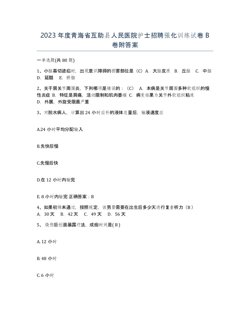 2023年度青海省互助县人民医院护士招聘强化训练试卷B卷附答案