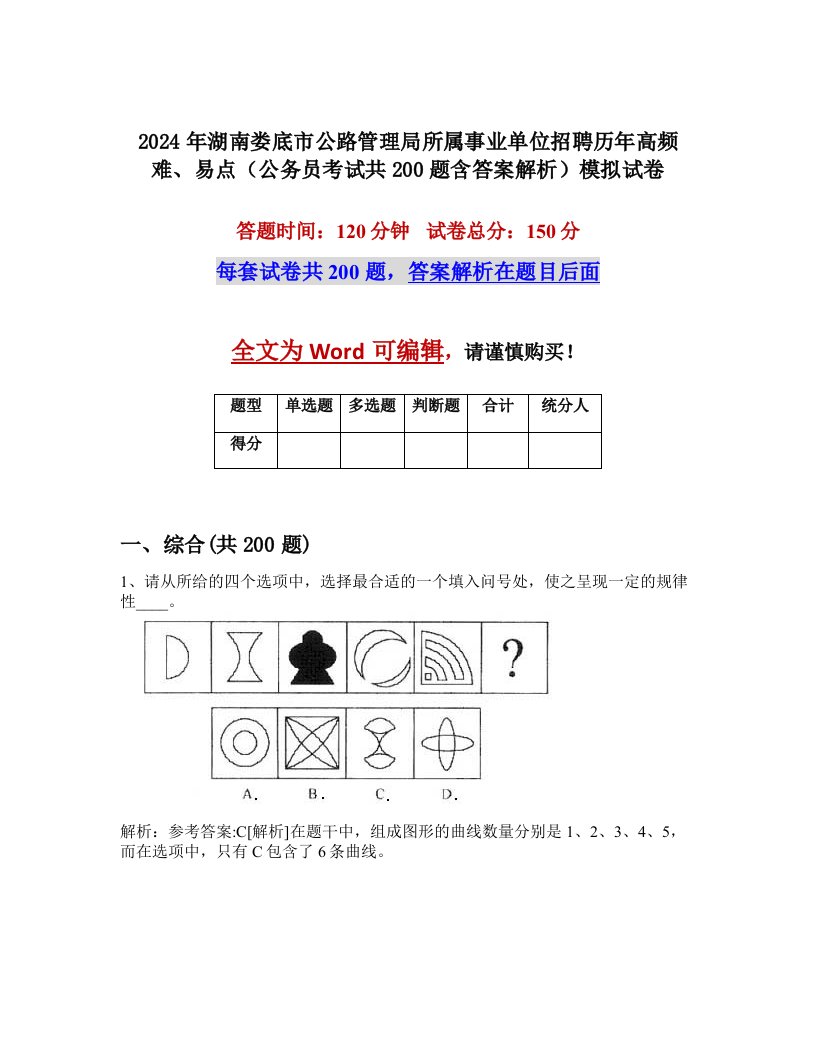 2024年湖南娄底市公路管理局所属事业单位招聘历年高频难、易点（公务员考试共200题含答案解析）模拟试卷