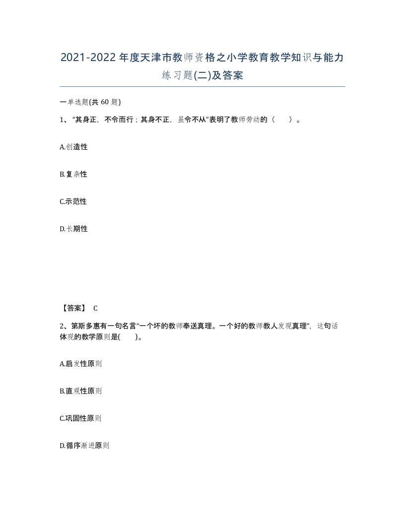 2021-2022年度天津市教师资格之小学教育教学知识与能力练习题二及答案