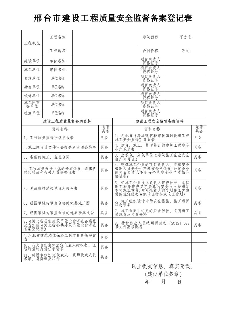 邢台市建设工程质量安全监督备案登记表格