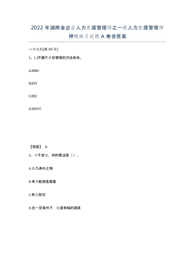 2022年湖南省企业人力资源管理师之一级人力资源管理师押题练习试题A卷含答案