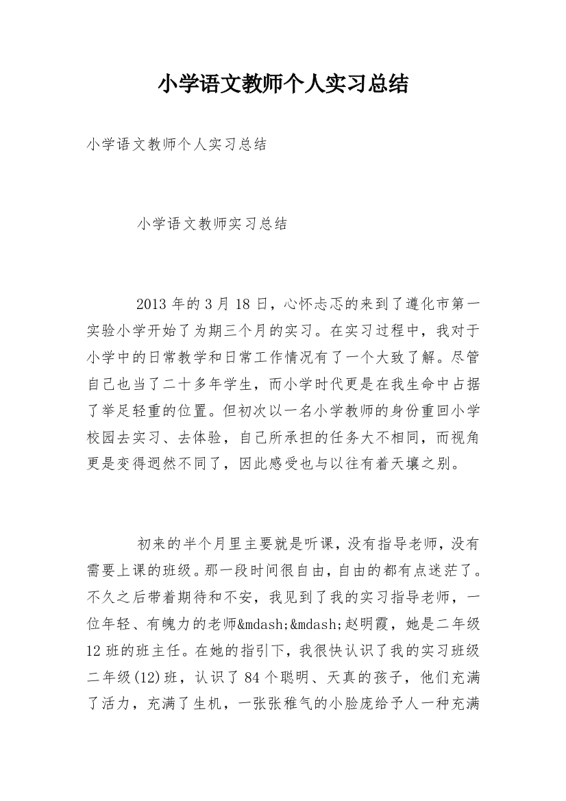 小学语文教师个人实习总结_6