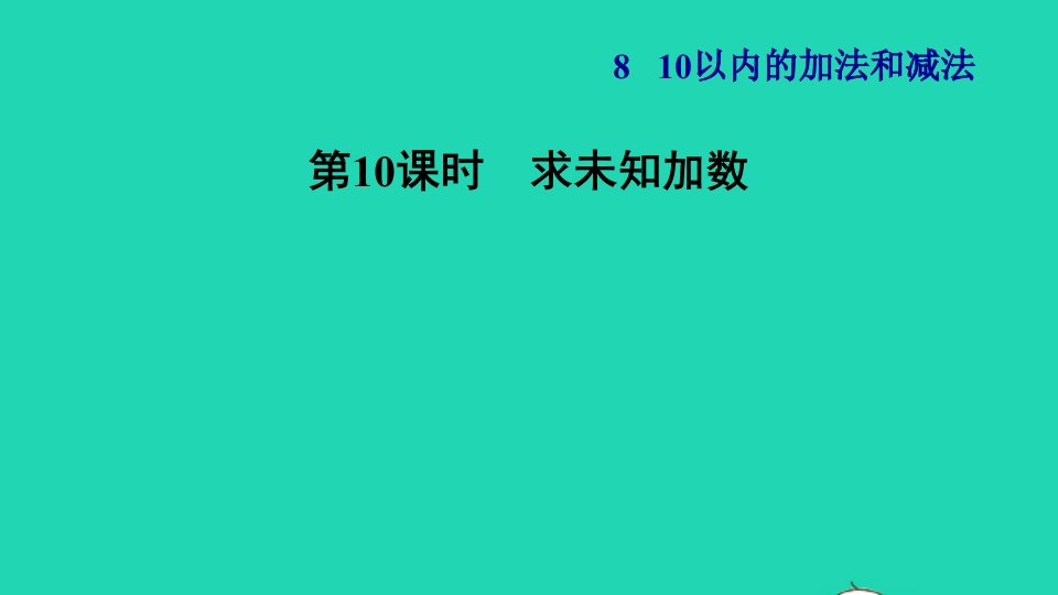 2021一年级数学上册第8单元10以内的加法和减法第10课时求未知加数习题课件苏教版