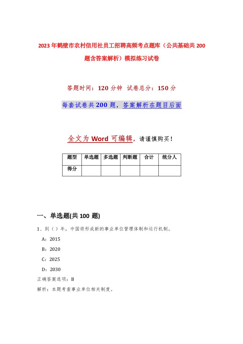 2023年鹤壁市农村信用社员工招聘高频考点题库公共基础共200题含答案解析模拟练习试卷