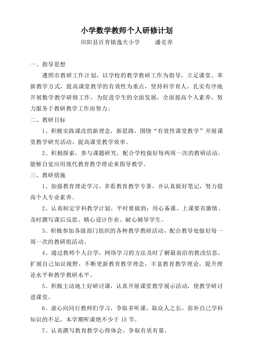 小学数学教师个人研修计划（潘克养）