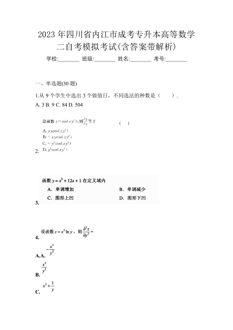 2023年四川省内江市成考专升本高等数学二自考模拟考试含答案带解析