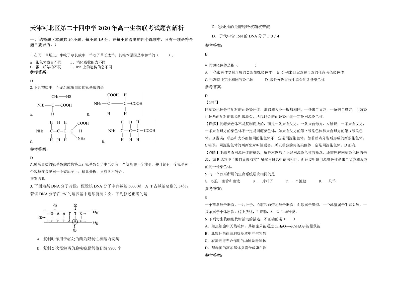 天津河北区第二十四中学2020年高一生物联考试题含解析