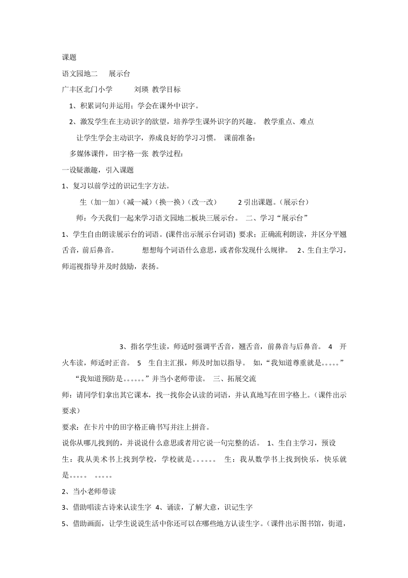 【部编新人教版语文一年级下册】《语文园地二：展示台+日积月累》第1套【省一等奖】优质课