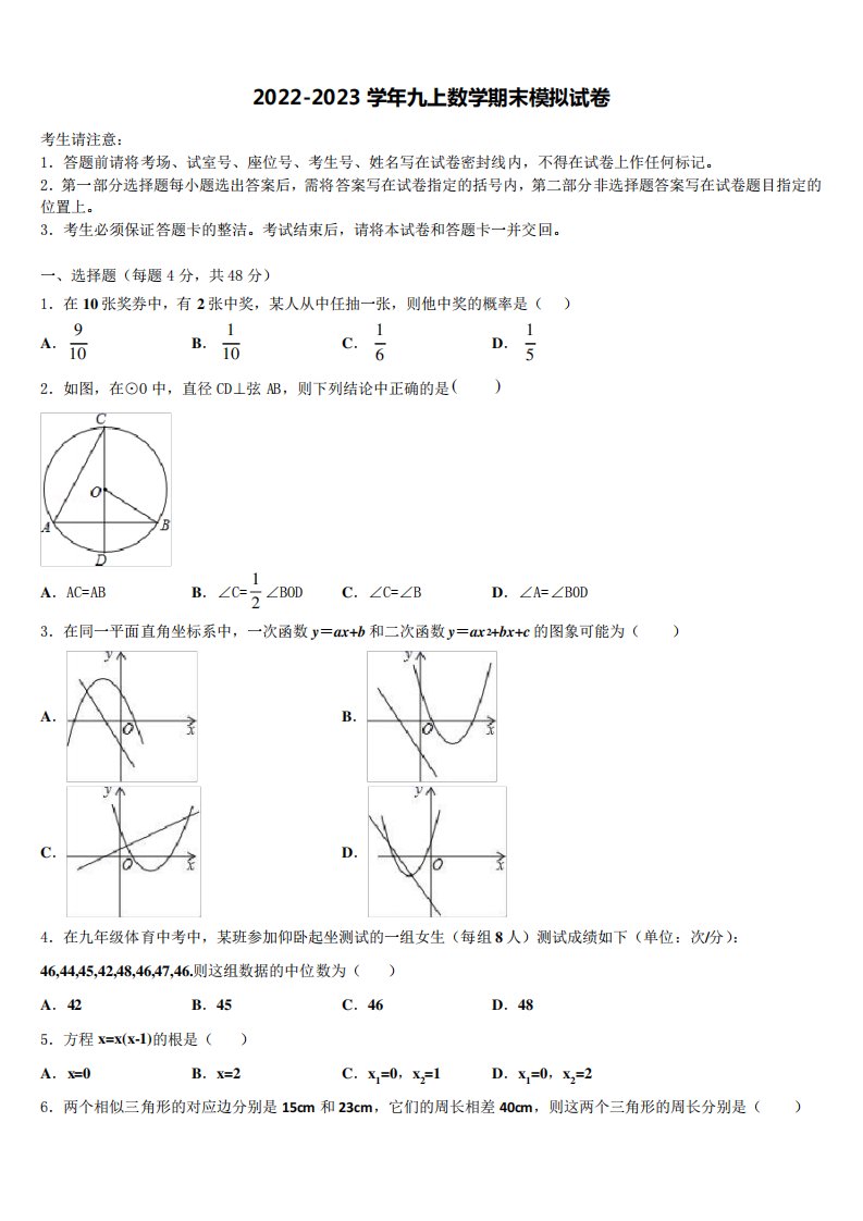 2022年福建省泉州市永春县第一中学数学九年级第一学期期末考试试题含解析