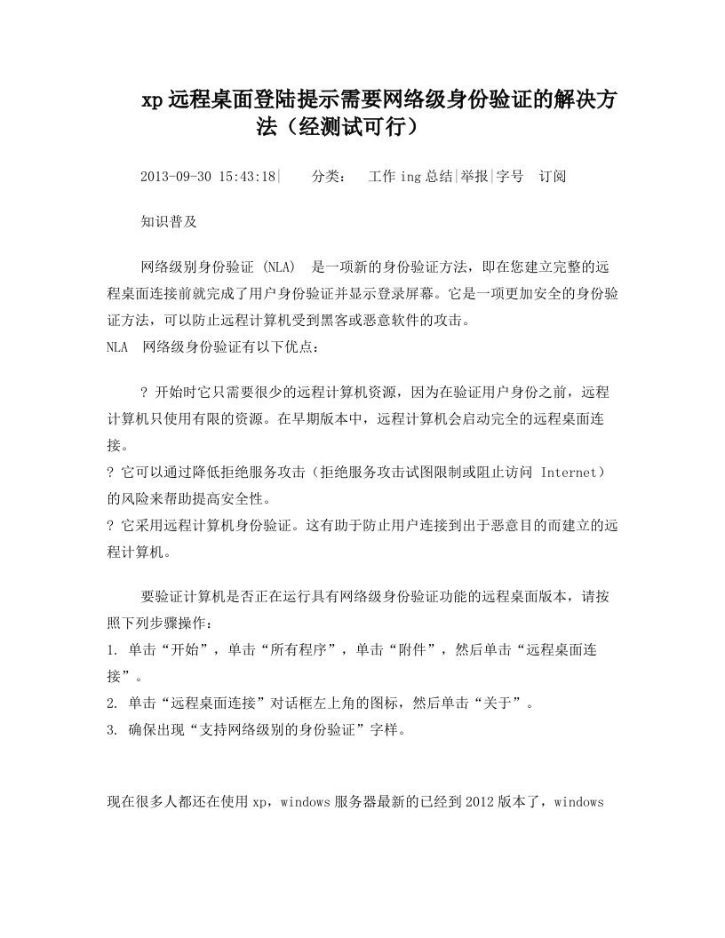 xp远程桌面登陆提示需要网络级身份验证的解决方法