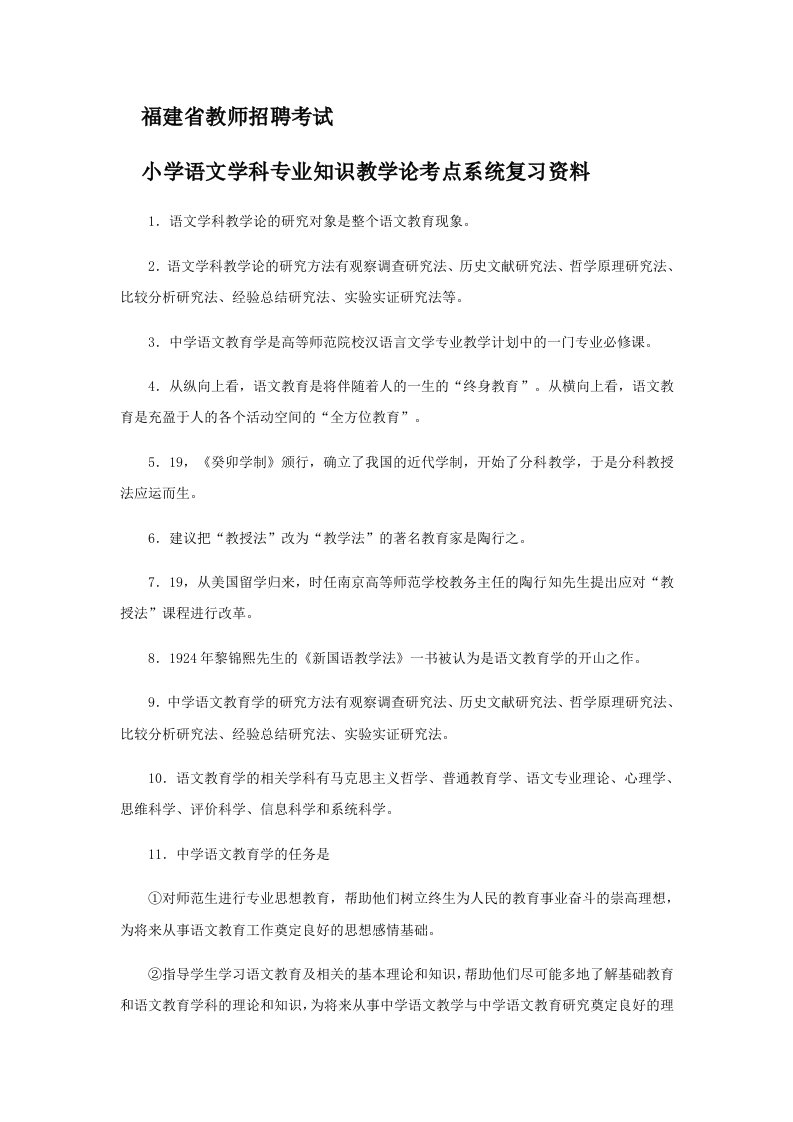 2020年度福建省教师招聘考试小学语文学科专业知识教学论考点系统复习