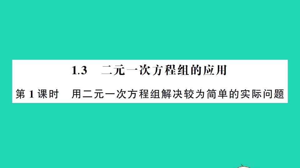 七年级数学下册第1章二元一次方程组1.3二元一次方程组的应用第1课时用二元一次方程组解决较为简单的实际问题作业课件新版湘教版