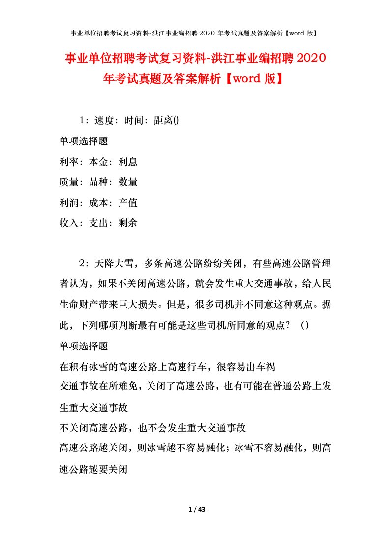 事业单位招聘考试复习资料-洪江事业编招聘2020年考试真题及答案解析word版