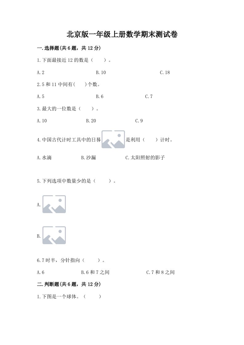 北京版一年级上册数学期末测试卷及答案（各地真题）