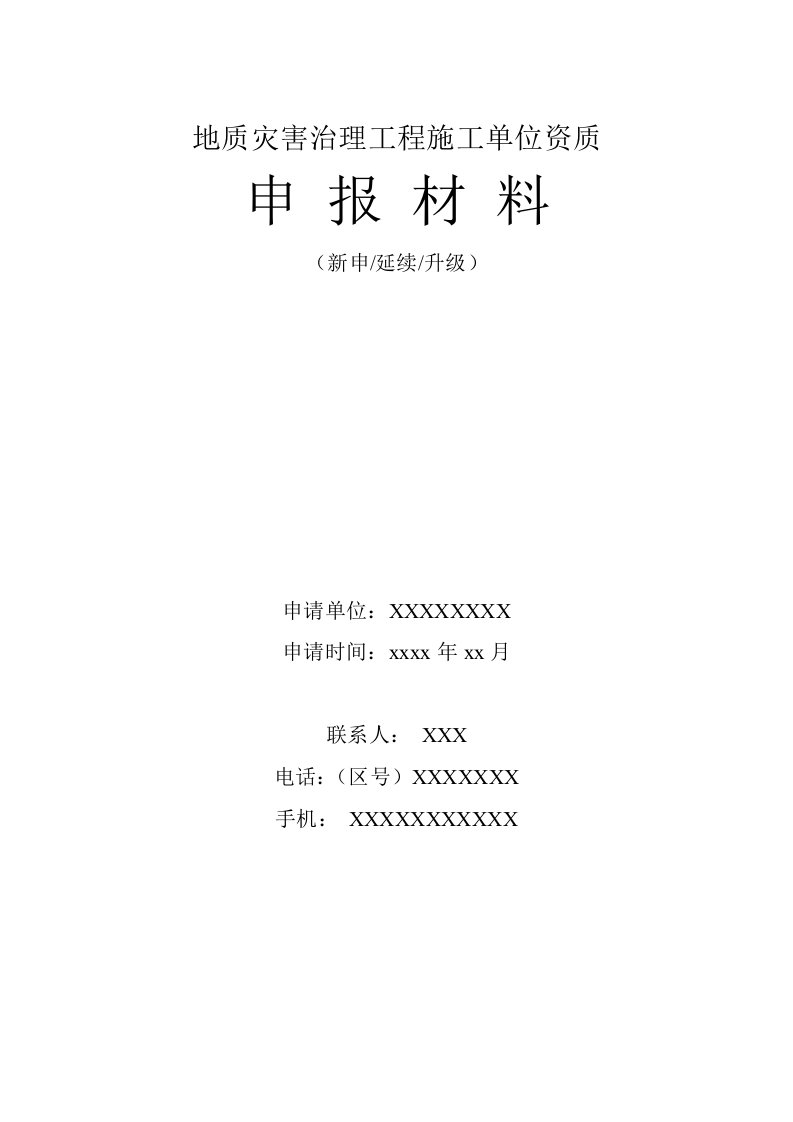 地质灾害治理工程施工单位资质(I)