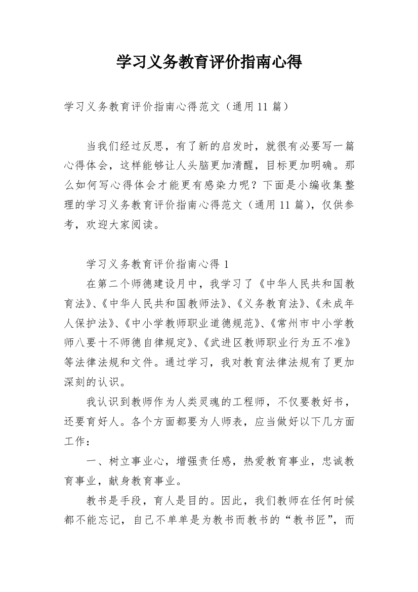 学习义务教育评价指南心得_1