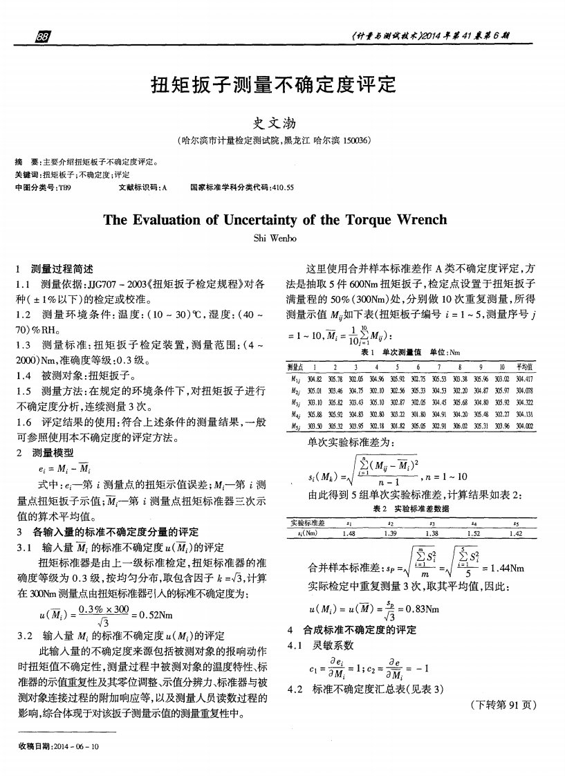 扭矩扳子测量不确定度评定-论文