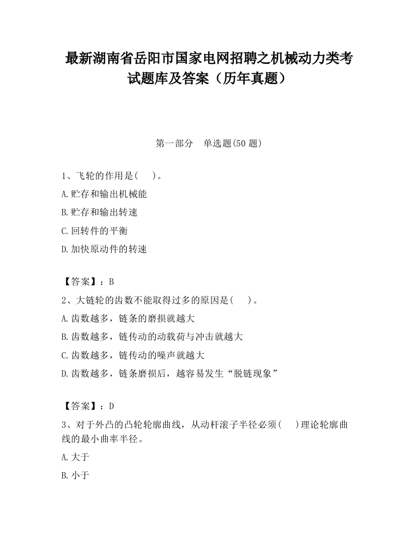 最新湖南省岳阳市国家电网招聘之机械动力类考试题库及答案（历年真题）