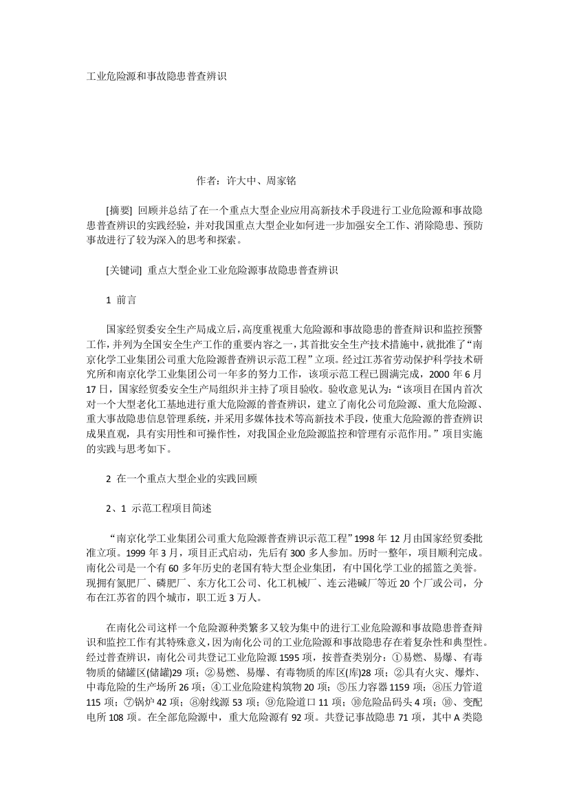 工业危险源和事故隐患普查辨识