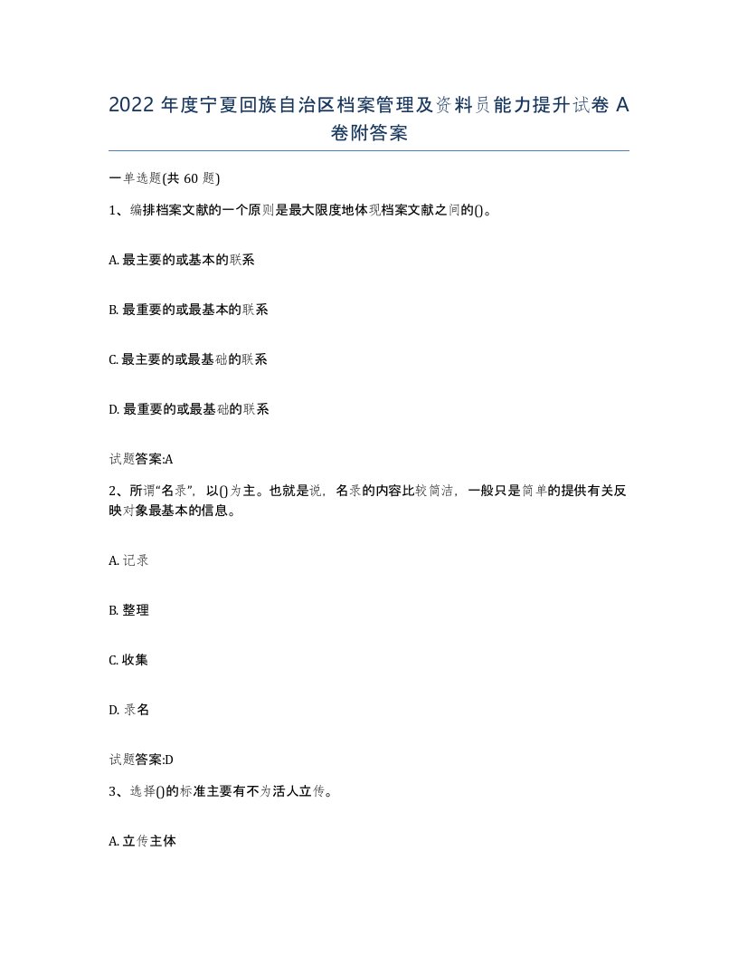 2022年度宁夏回族自治区档案管理及资料员能力提升试卷A卷附答案