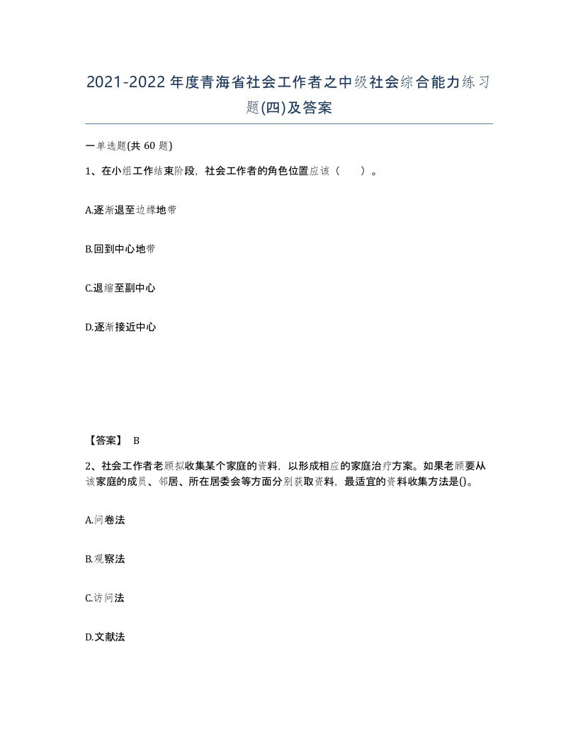 2021-2022年度青海省社会工作者之中级社会综合能力练习题四及答案