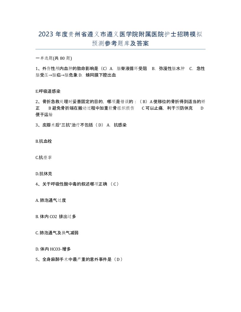 2023年度贵州省遵义市遵义医学院附属医院护士招聘模拟预测参考题库及答案