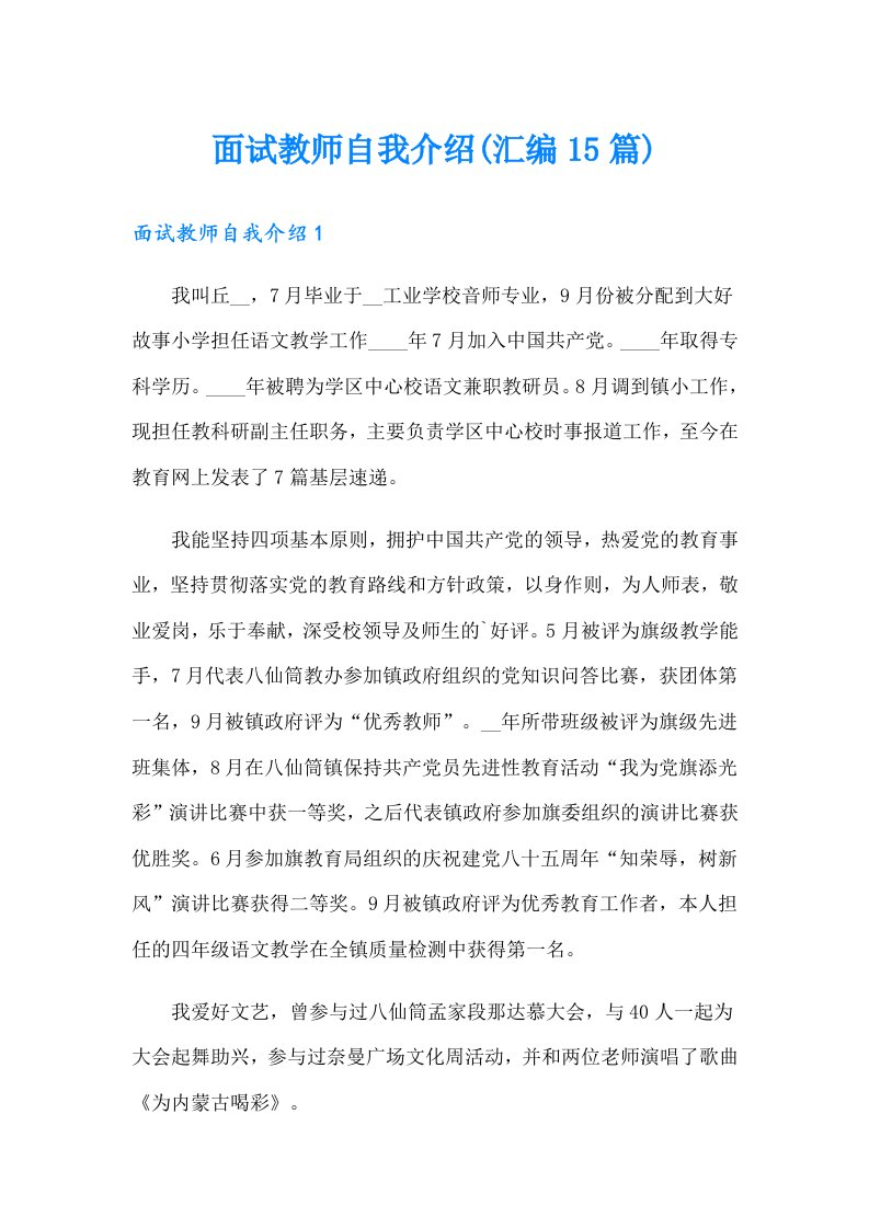 面试教师自我介绍(汇编15篇)