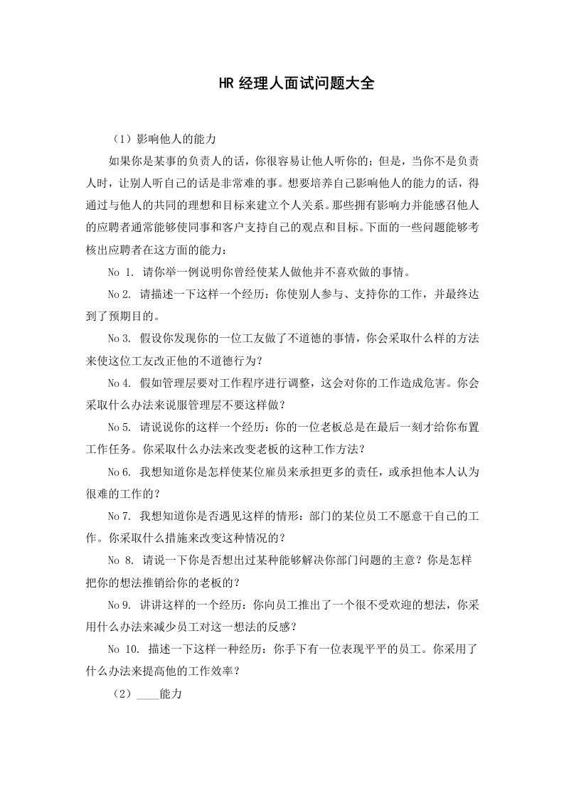 HR经理人面试问题大全