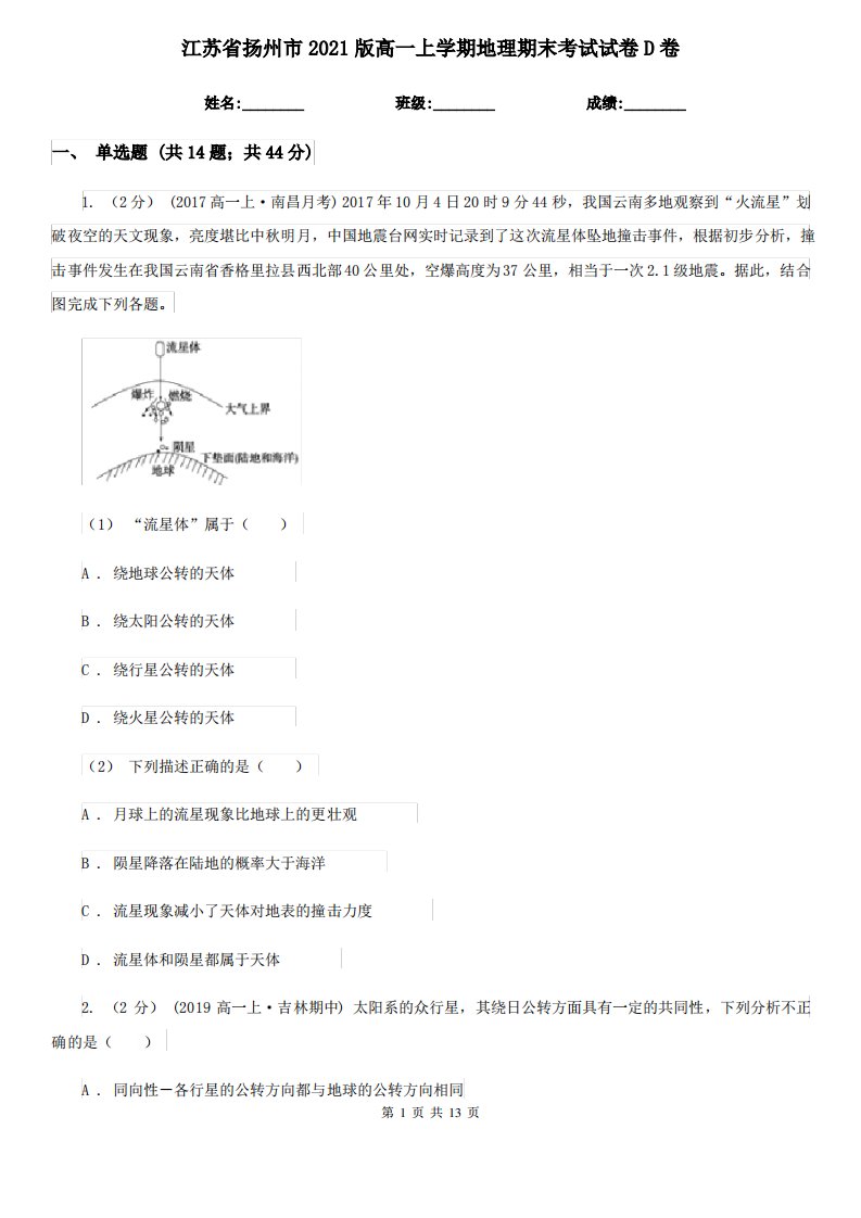 江苏省扬州市2021版高一上学期地理期末考试试卷D卷