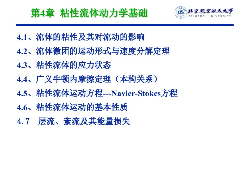 空气动力学第四章粘性流体动力学基础