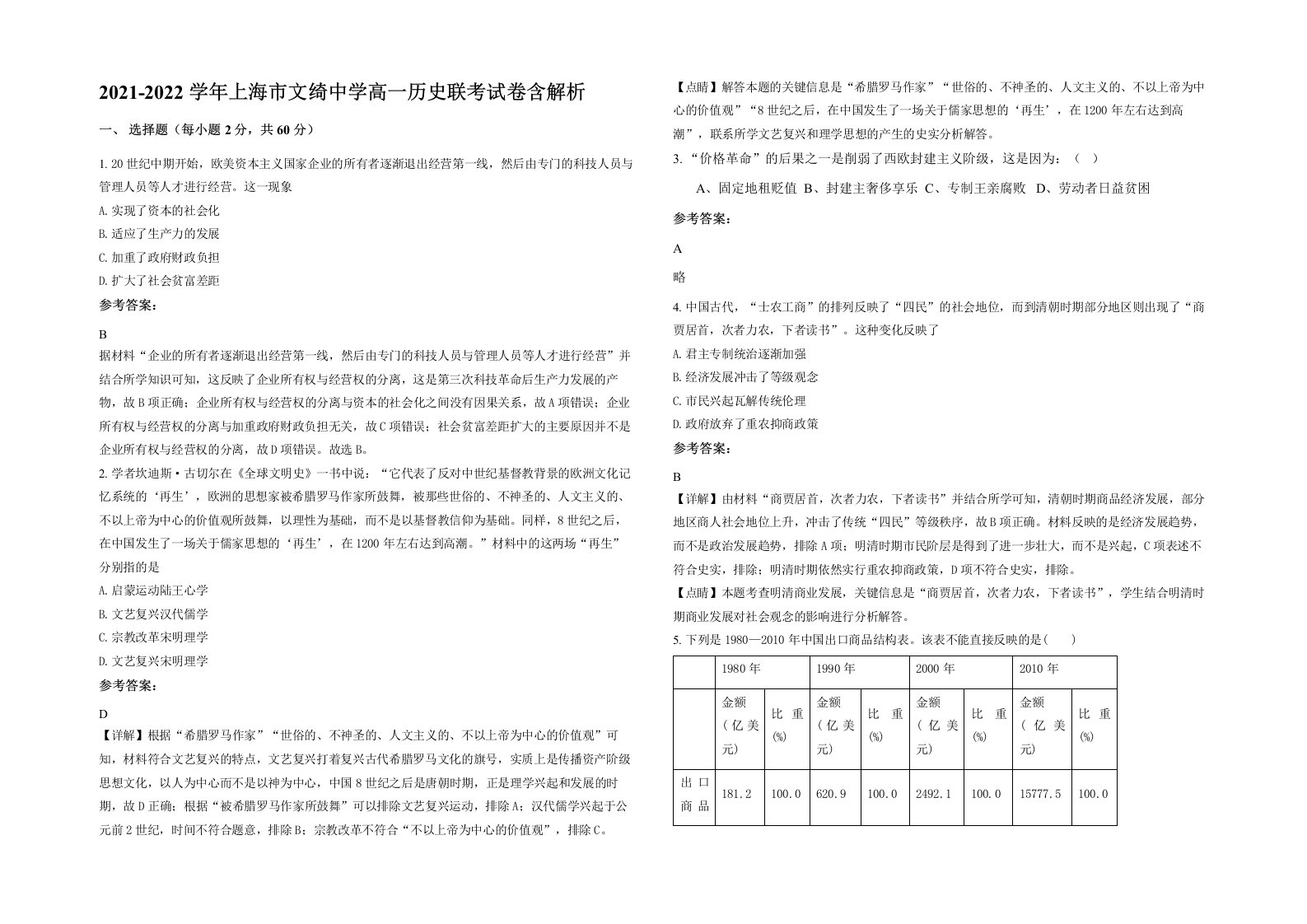 2021-2022学年上海市文绮中学高一历史联考试卷含解析