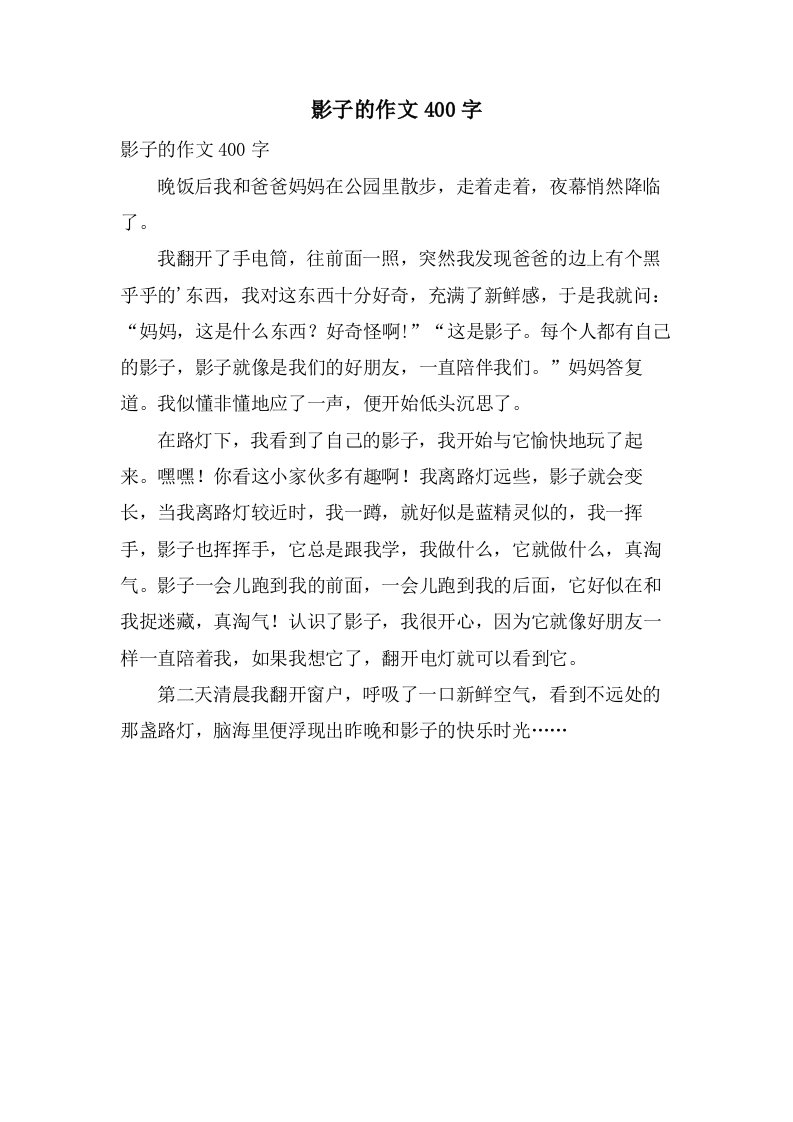 影子的作文400字