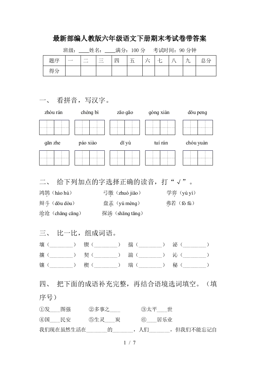 最新部编人教版六年级语文下册期末考试卷带答案