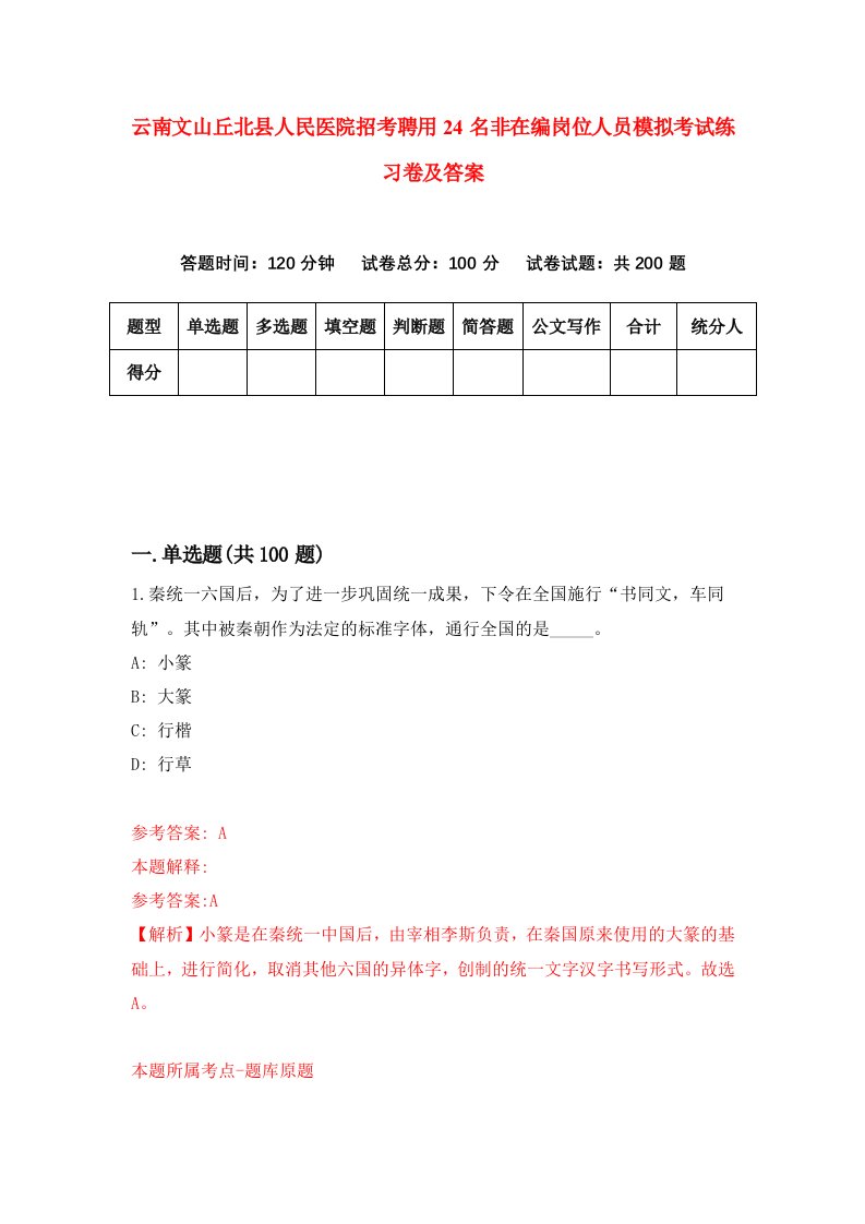 云南文山丘北县人民医院招考聘用24名非在编岗位人员模拟考试练习卷及答案第4卷