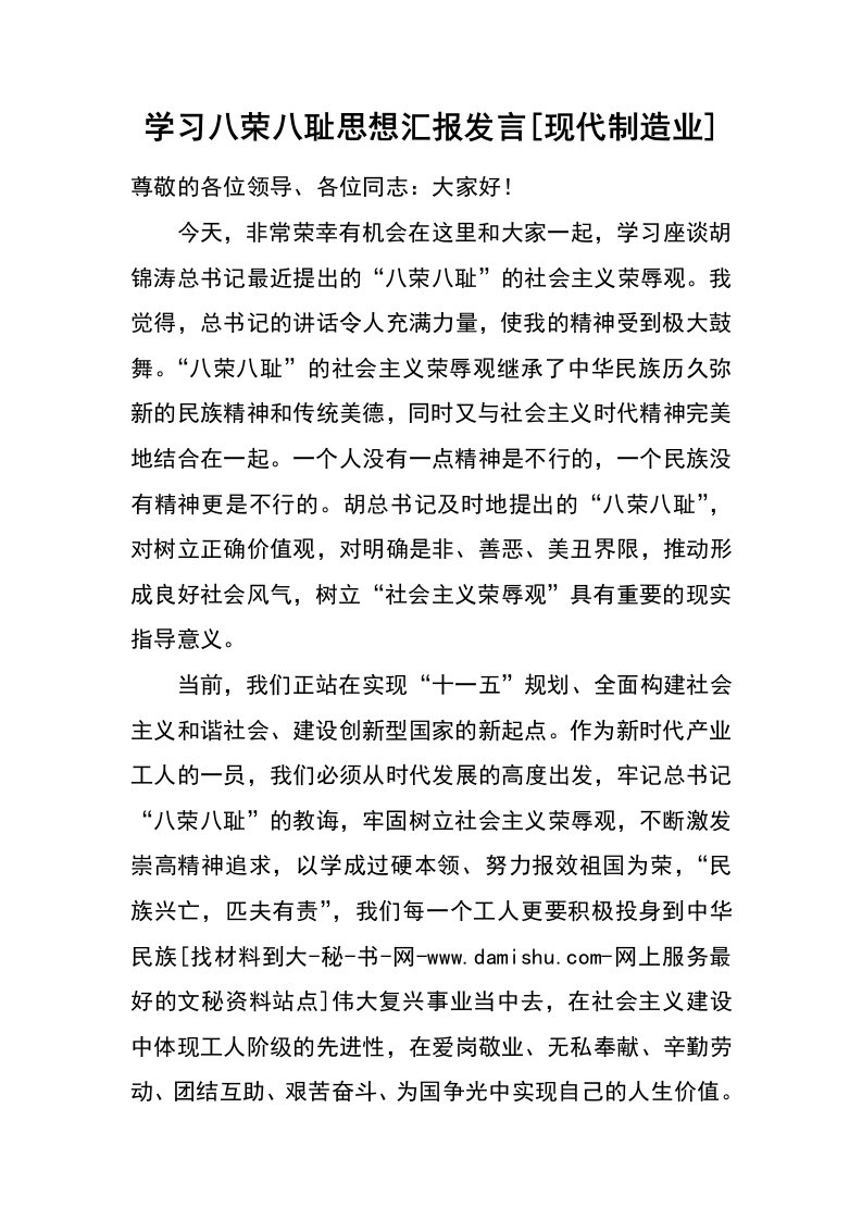 学习八荣八耻思想汇报发言[现代制造业]