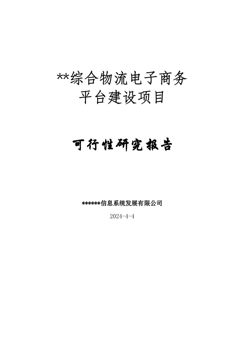 某物流电子商务平台建设项目可行性研究报告