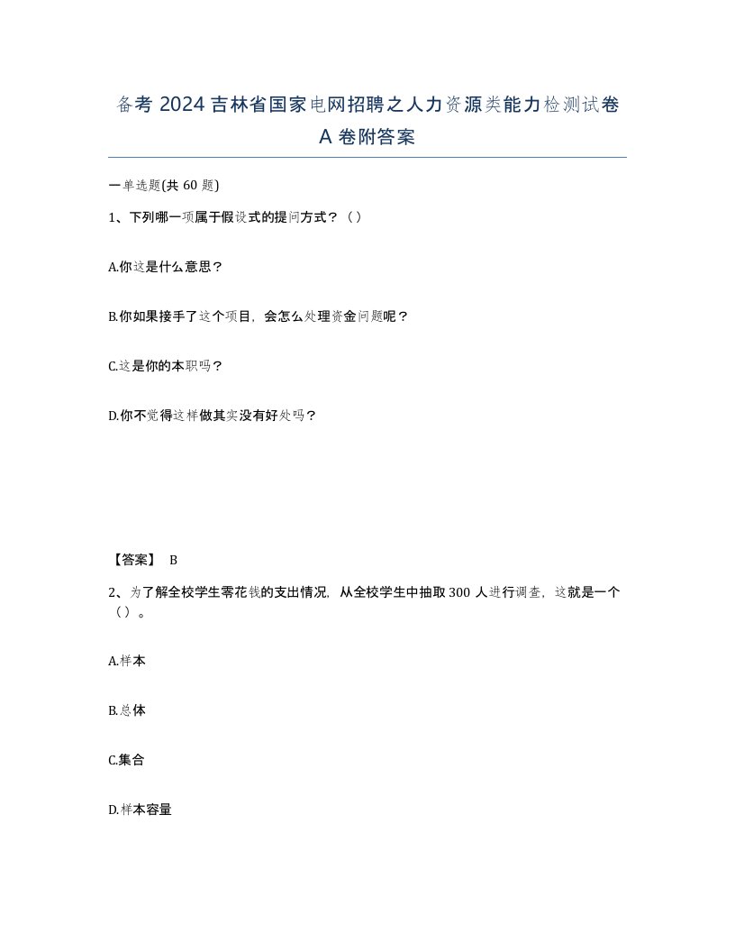 备考2024吉林省国家电网招聘之人力资源类能力检测试卷A卷附答案