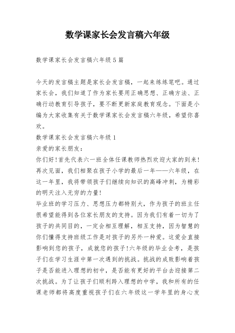 数学课家长会发言稿六年级