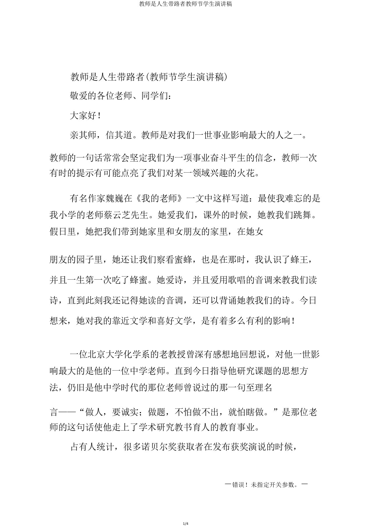 教师是人生引路者教师节学生演讲稿