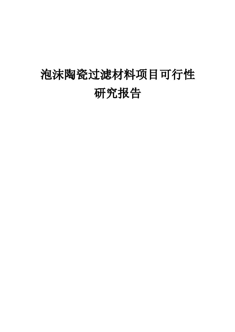 2024年泡沫陶瓷过滤材料项目可行性研究报告